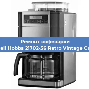 Замена фильтра на кофемашине Russell Hobbs 21702-56 Retro Vintage Cream в Краснодаре